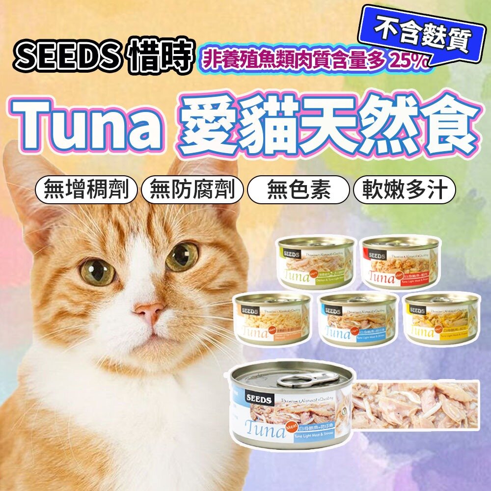3644208639-SEEDS 惜時 Tuna 愛貓天然食貓罐 白肉罐頭 副食罐 貓罐頭毛掌櫃寵物店