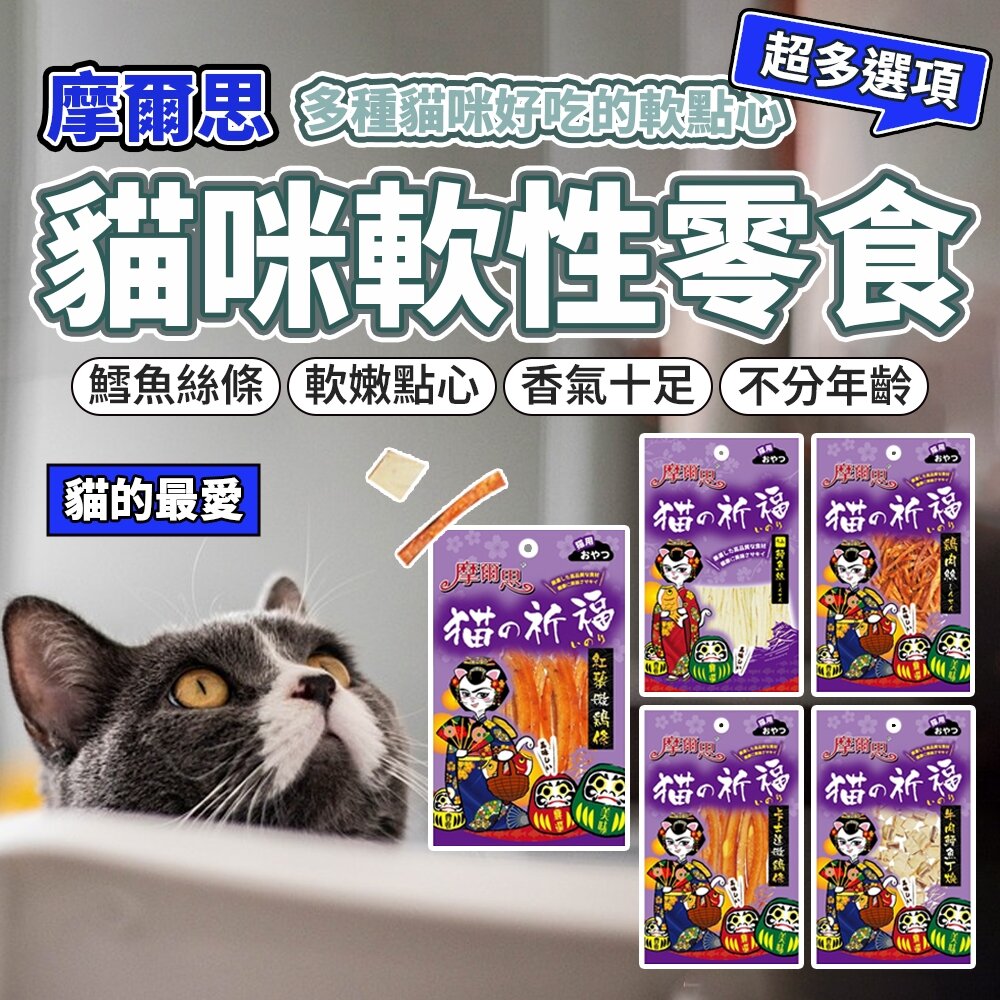 3670707558-摩爾思 超便宜貓零食 貓用零食 貓咪零食 鱈魚絲 雞肉絲 小魚乾  貓點心 貓零食毛掌櫃寵物店