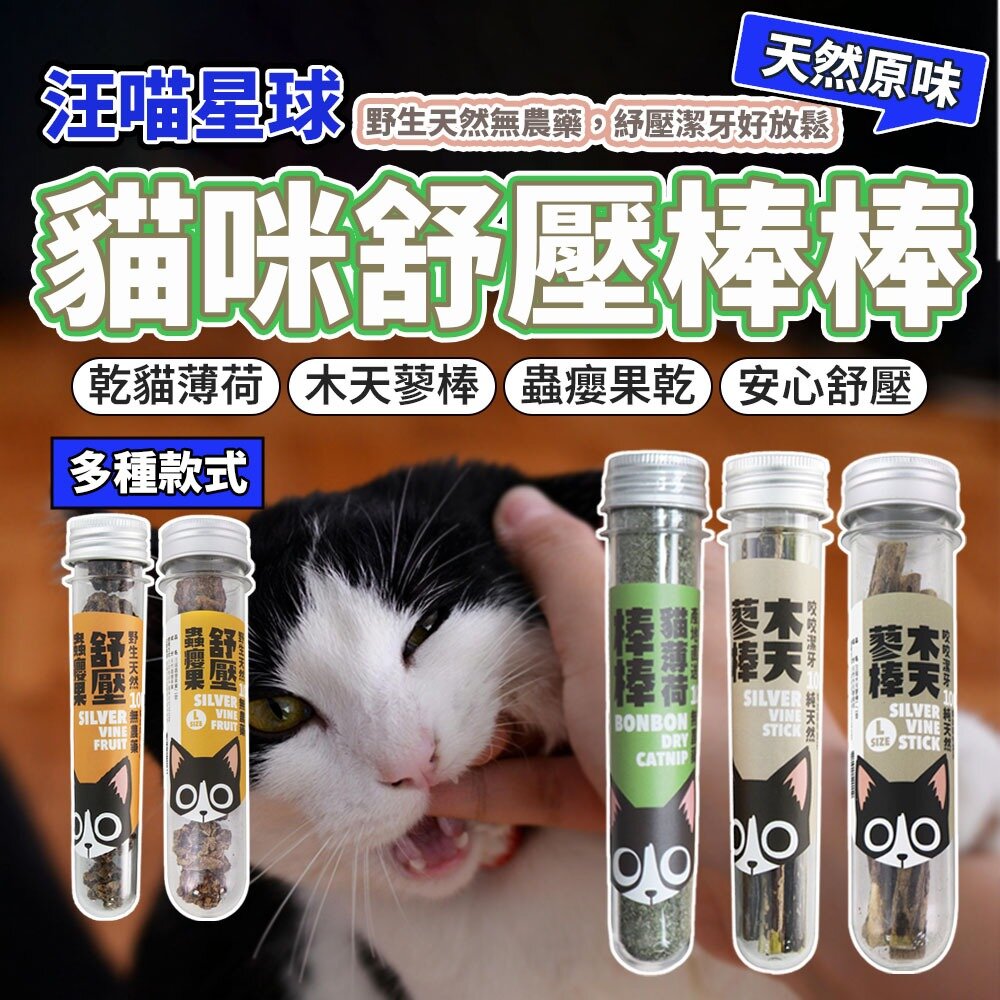 3677542348-汪喵星球 貓薄荷 木天蓼 蟲癭果 貓玩具 貓咪紓壓 貓 貓零食 頂級貓薄荷 寵物舒壓 木天蓼棒毛掌櫃寵物店