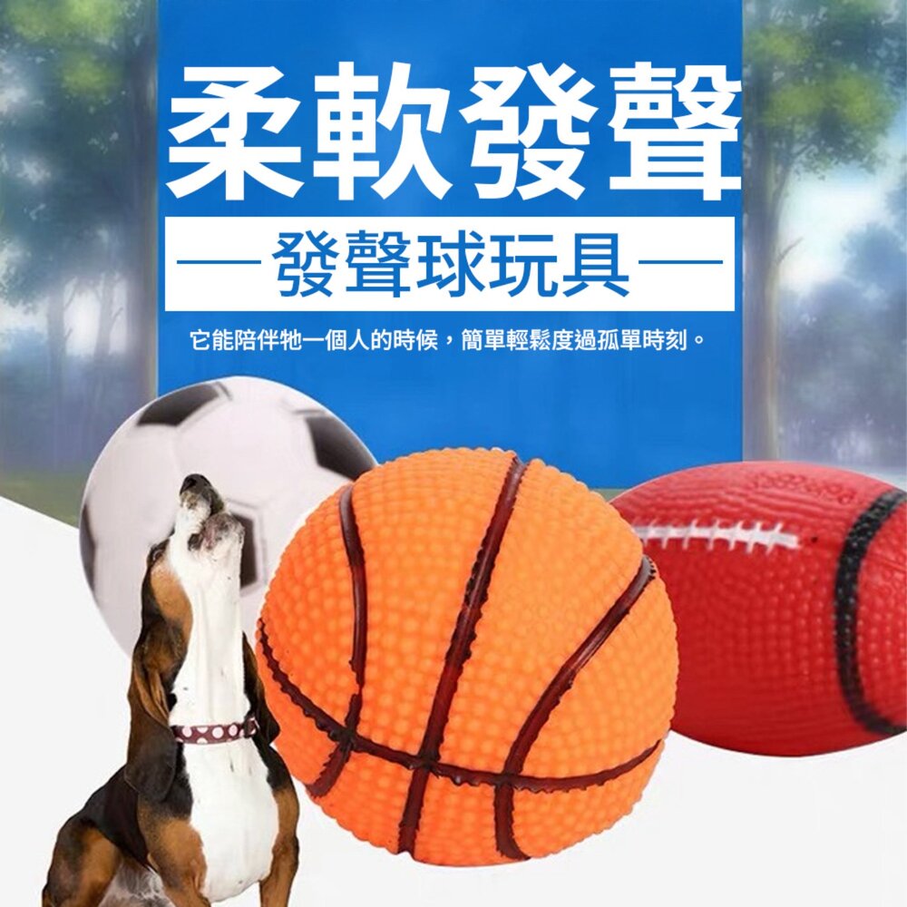 寵物發聲玩具 搪膠玩具球 球 玩具 籃球 足球 棒球 啾啾發聲玩具球 狗玩具毛掌櫃寵物店-圖片-1