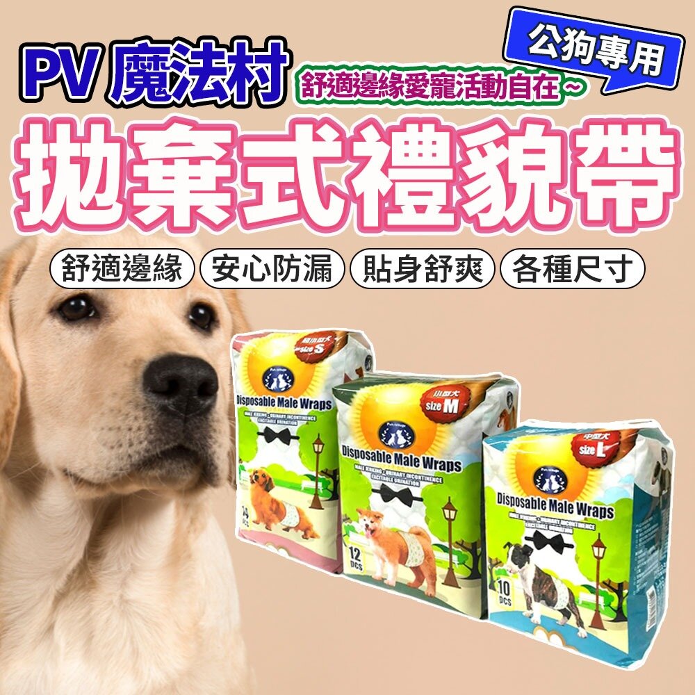 3954362428-Pet Village 公狗專用拋棄式禮貌帶 禮貌帶 狗 狗尿布 外出用品毛掌櫃寵物店
