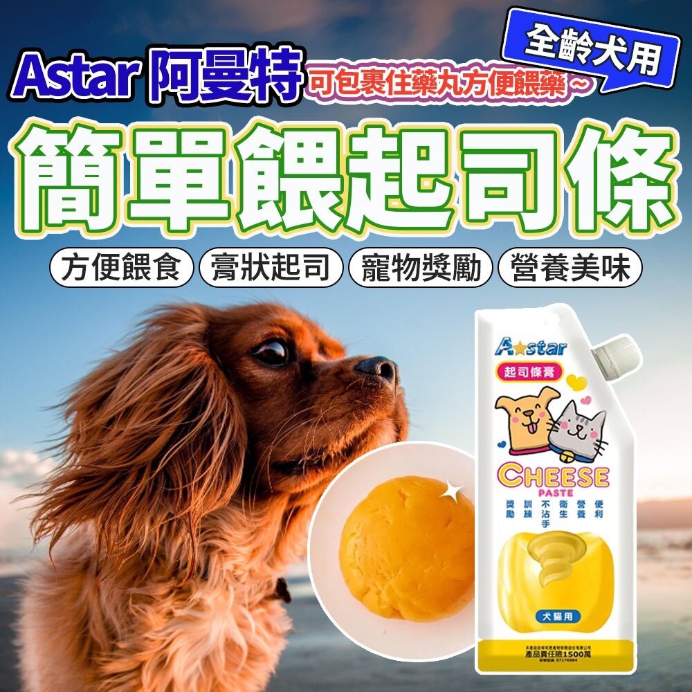 3954364680-Armonto 阿曼特 AM營養爽口特濃起司膏 起司 牛奶 110g (貓狗都可吃) 狗零食毛掌櫃寵物店