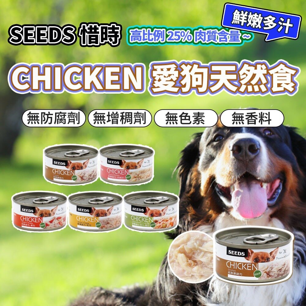 4080268914-現貨 愛狗天然食 CHICKEN 惜時 SEEDS 罐頭 狗罐頭 副食罐 狗狗罐頭 狗罐 犬餐罐 犬餐杯毛掌櫃寵物店