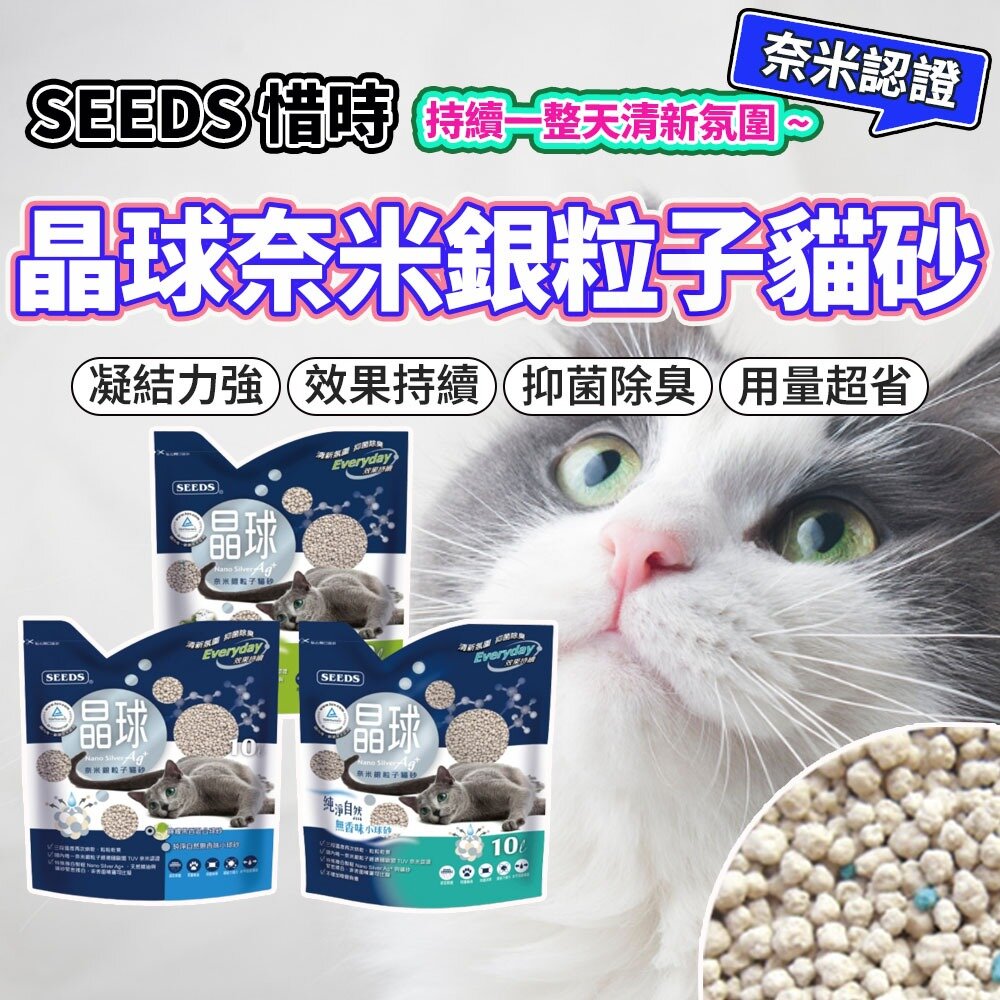 4141186398-SEEDS 惜時 晶球 貓砂 奈米銀粒子 貓砂 貓咪砂子 貓砂盆 礦砂 砂子毛掌櫃寵物店