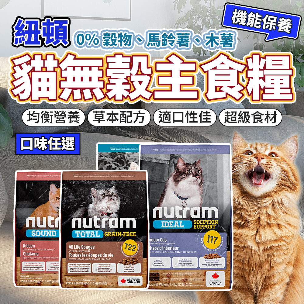4144121199-Nutram 紐頓 貓糧全系列 無穀貓糧 WDJ推薦 貓飼料毛掌櫃寵物店