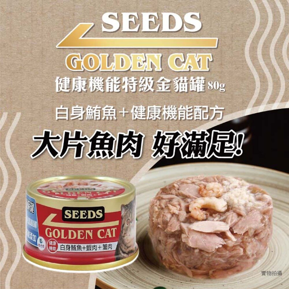 SEEDS 惜時 特級金罐機能貓罐 貓副食罐 金罐 貓罐 副食罐 貓罐頭毛掌櫃寵物店-圖片-1