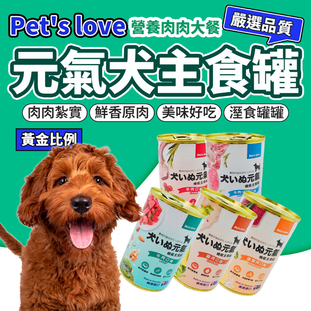 4643242653-Pet's Love 元氣犬 大狗罐 400g 狗罐 頂級犬罐 狗罐頭毛掌櫃寵物店