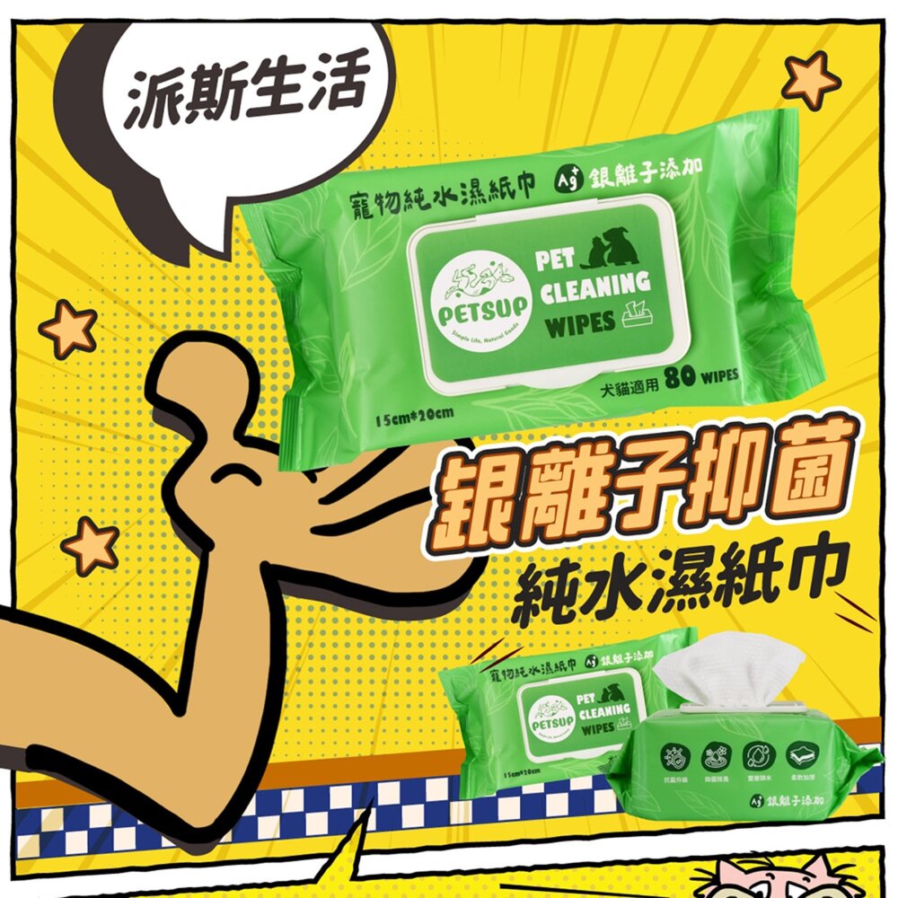 派庫廚房 銀離子抑菌純水濕紙巾80抽 純水濕紙巾 寵物濕紙巾毛掌櫃寵物店-圖片-1