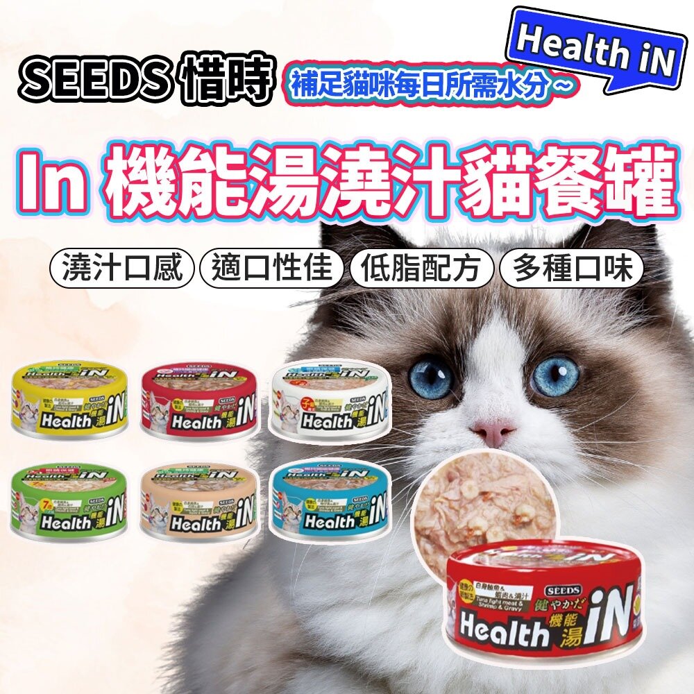 4944133282-SEEDS 惜時 health in 機能湯罐 貓副食罐 貓罐頭毛掌櫃寵物店