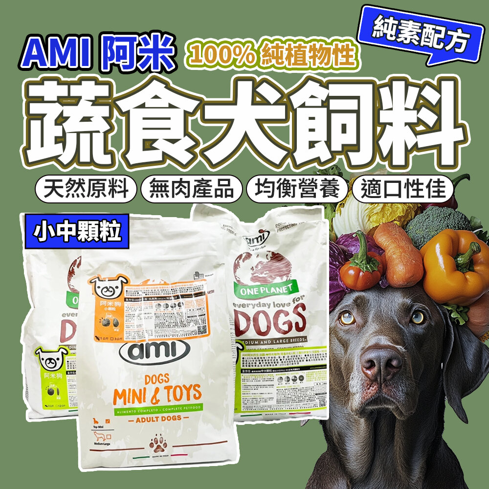 5059272123-Ami Dog 阿米狗 素食狗糧 蔬食狗飼料 素食狗飼料 低敏狗飼料 素食飼料 狗飼料毛掌櫃寵物店