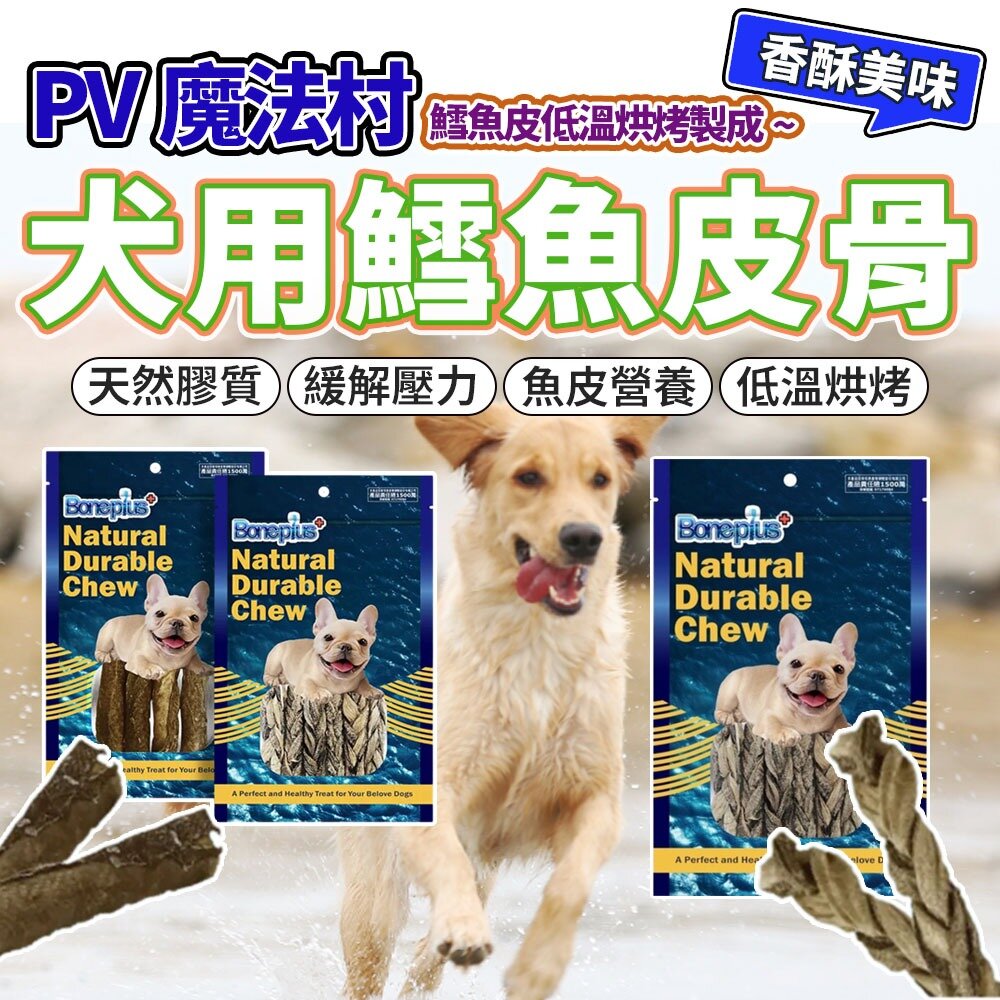 5143830524-Pet Village 魔法村 犬用鱈魚細棒 鱈魚棒 狗狗零食 耐咬零食 鱈魚皮骨 狗零食毛掌櫃寵物店