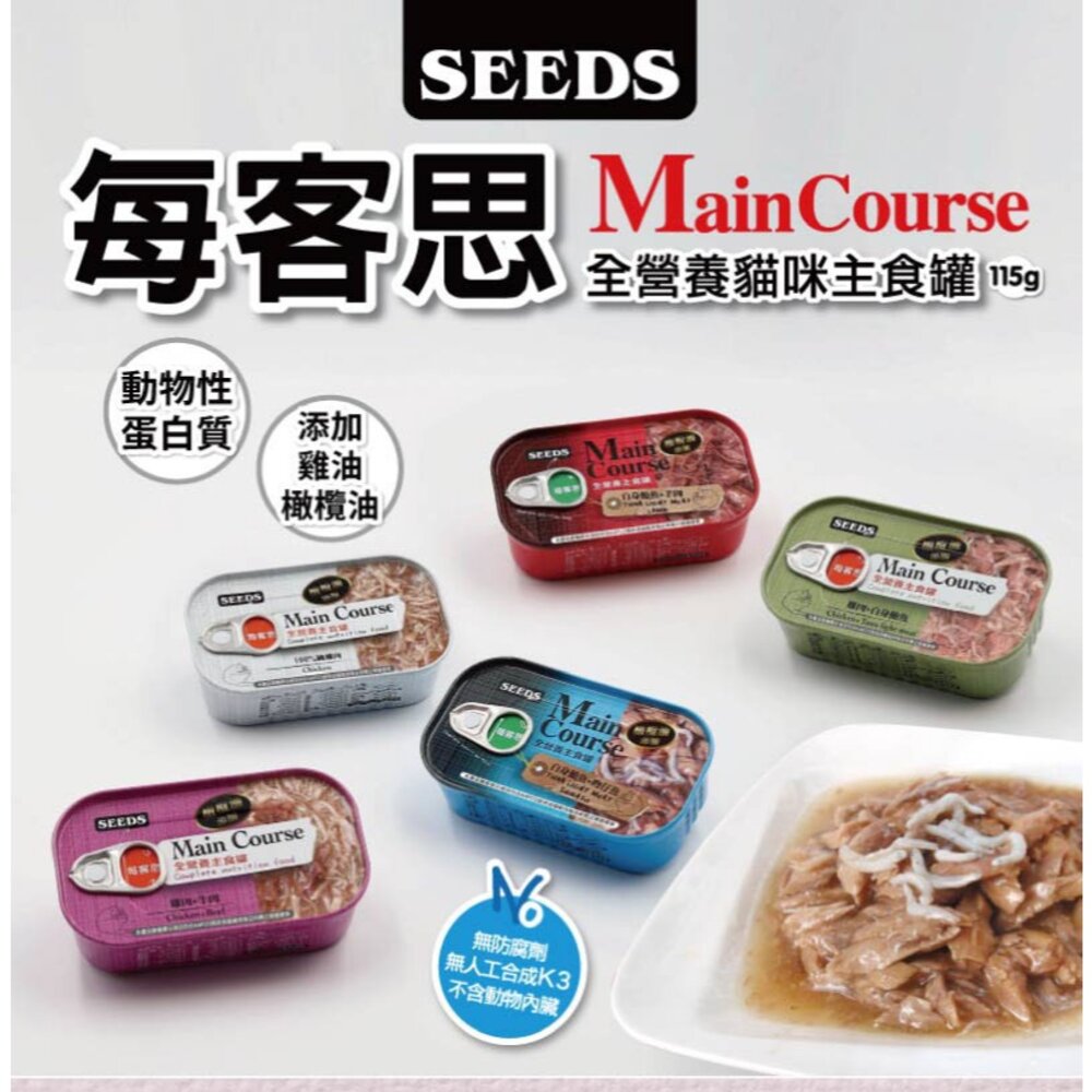 SEEDS 惜時 每客思貓罐 每客思 貓罐 115g 貓主食罐 貓罐頭毛掌櫃寵物店-圖片-1