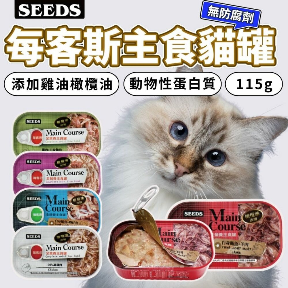 5268803191-SEEDS 惜時 每客思貓罐 每客思 貓罐 115g 貓主食罐 貓罐頭毛掌櫃寵物店