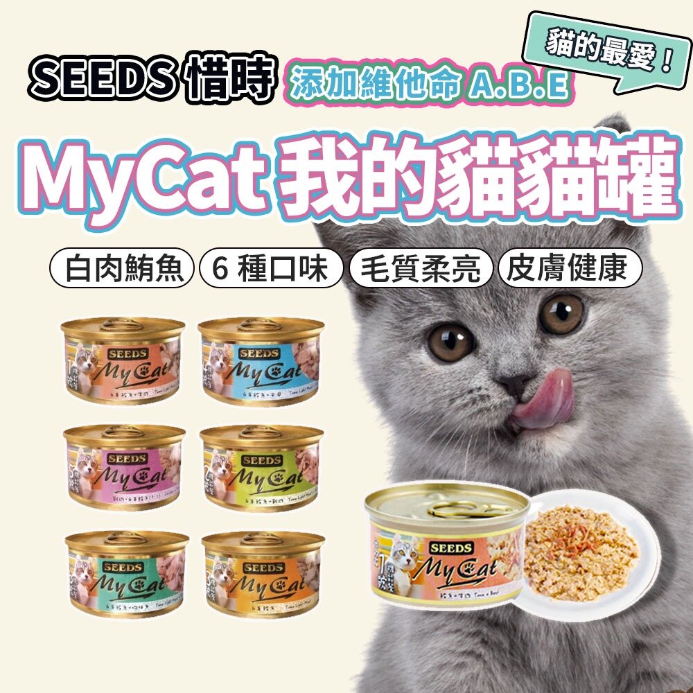 5441185455-SEEDS 惜時 MyCat My cat 我的貓 貓副食罐 貓罐 副食罐 貓罐頭毛掌櫃寵物店