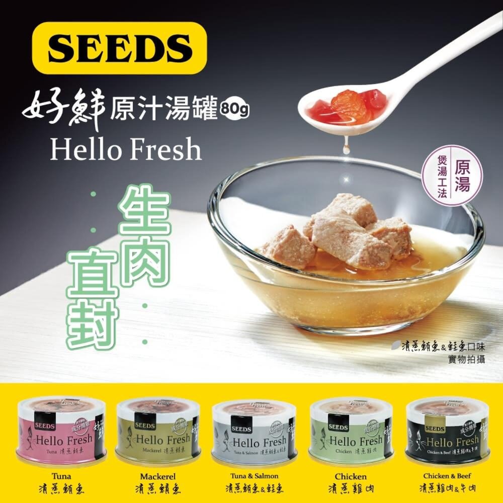SEEDS 惜時 Hello Fresh 好鮮 原汁湯罐 副食罐 貓罐頭毛掌櫃寵物店-圖片-1