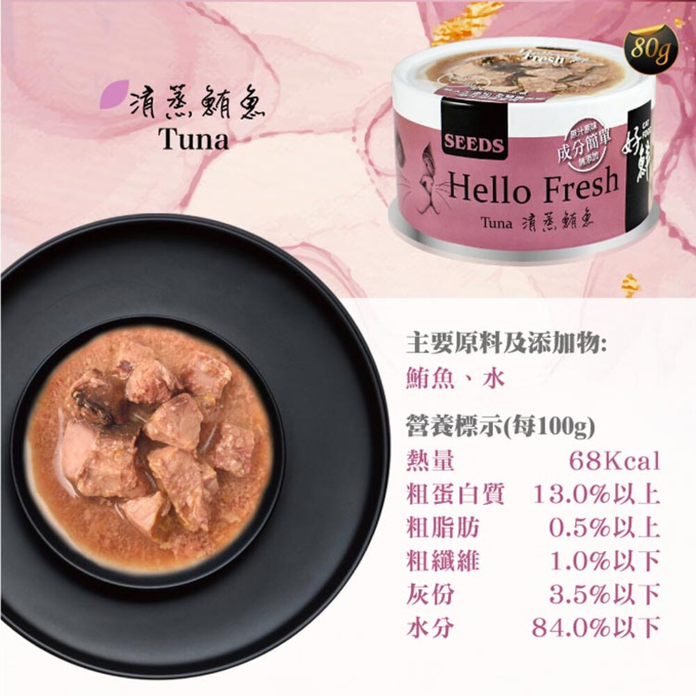 SEEDS 惜時 Hello Fresh 好鮮 原汁湯罐 副食罐 貓罐頭毛掌櫃寵物店-圖片-6