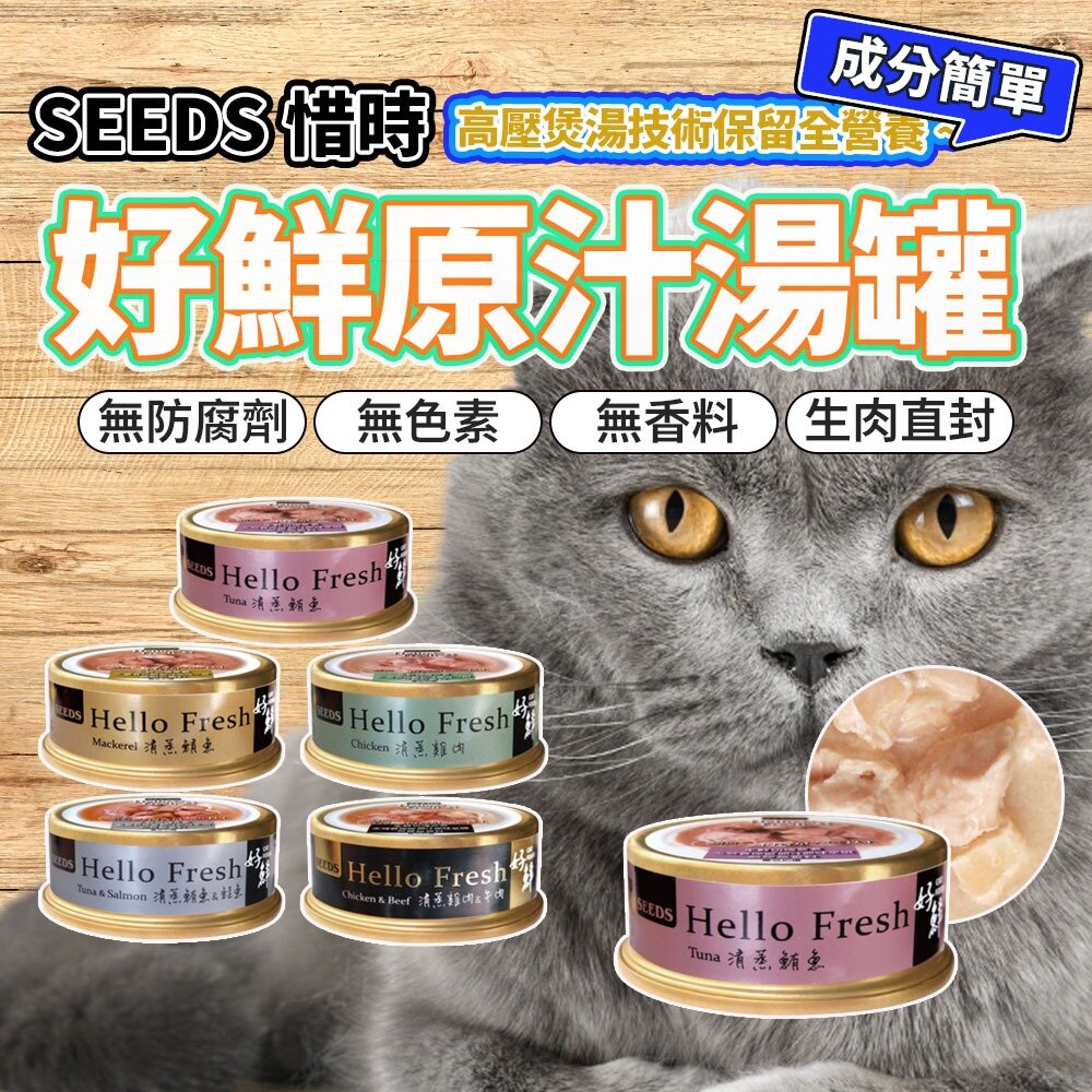 5541188946-SEEDS 惜時 Hello Fresh 好鮮 原汁湯罐 副食罐 貓罐頭毛掌櫃寵物店