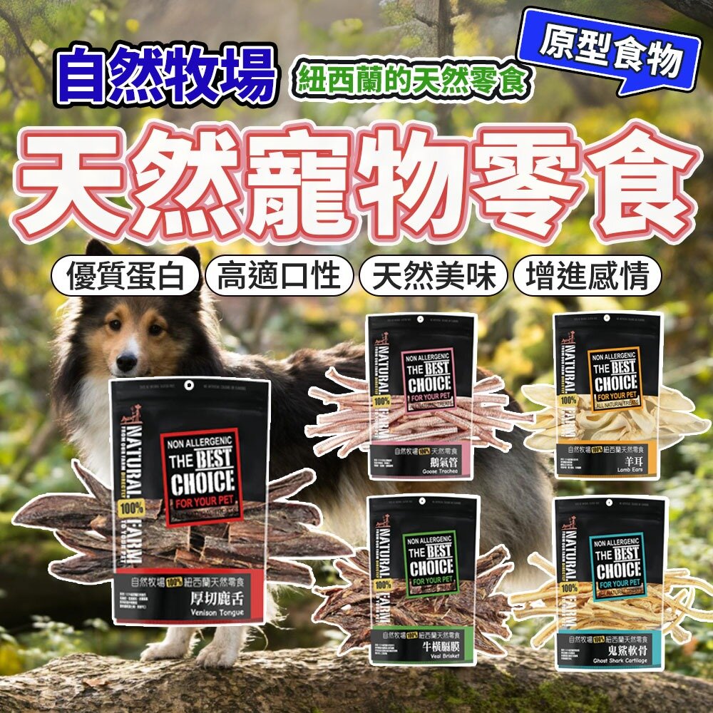 5543816197-自然牧場 耐咬狗零食 超大包 狗狗耐咬零食 自然牧場狗零食 自然牧場零食 紐西蘭寵物零食 狗零食毛掌櫃寵物店