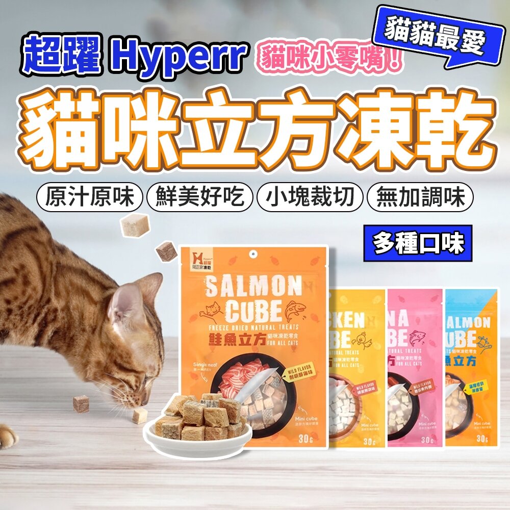 5649384315-Hyperr 超躍 貓立方 貓咪凍乾 寵物零食 貓凍乾 狗凍乾 凍乾零食 純肉零食 貓零食毛掌櫃寵物店
