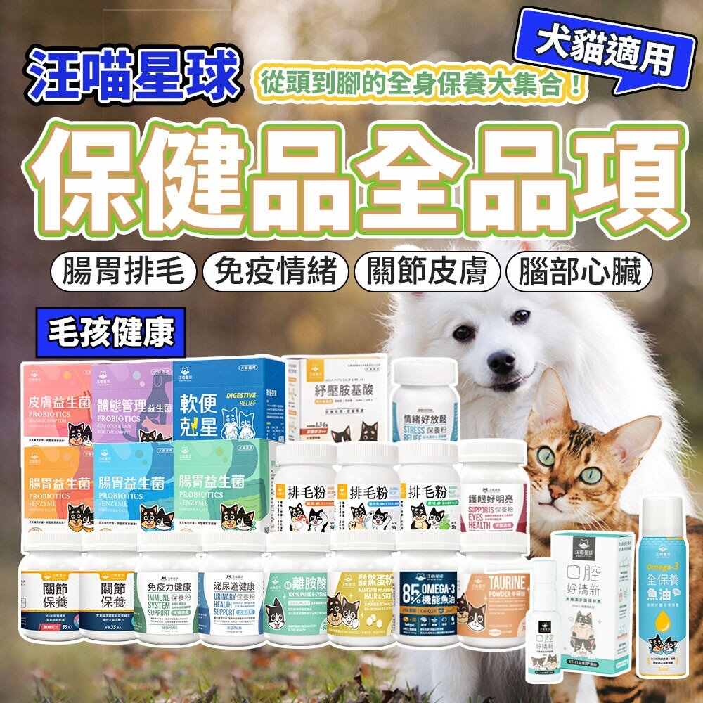 5871588187-汪喵星球 保健品 離胺酸 牛磺酸 排毛粉 泌尿道 免疫力 潔牙酵素 情緒好放鬆 紓壓胺基酸 機能魚油 關節毛掌櫃寵物店