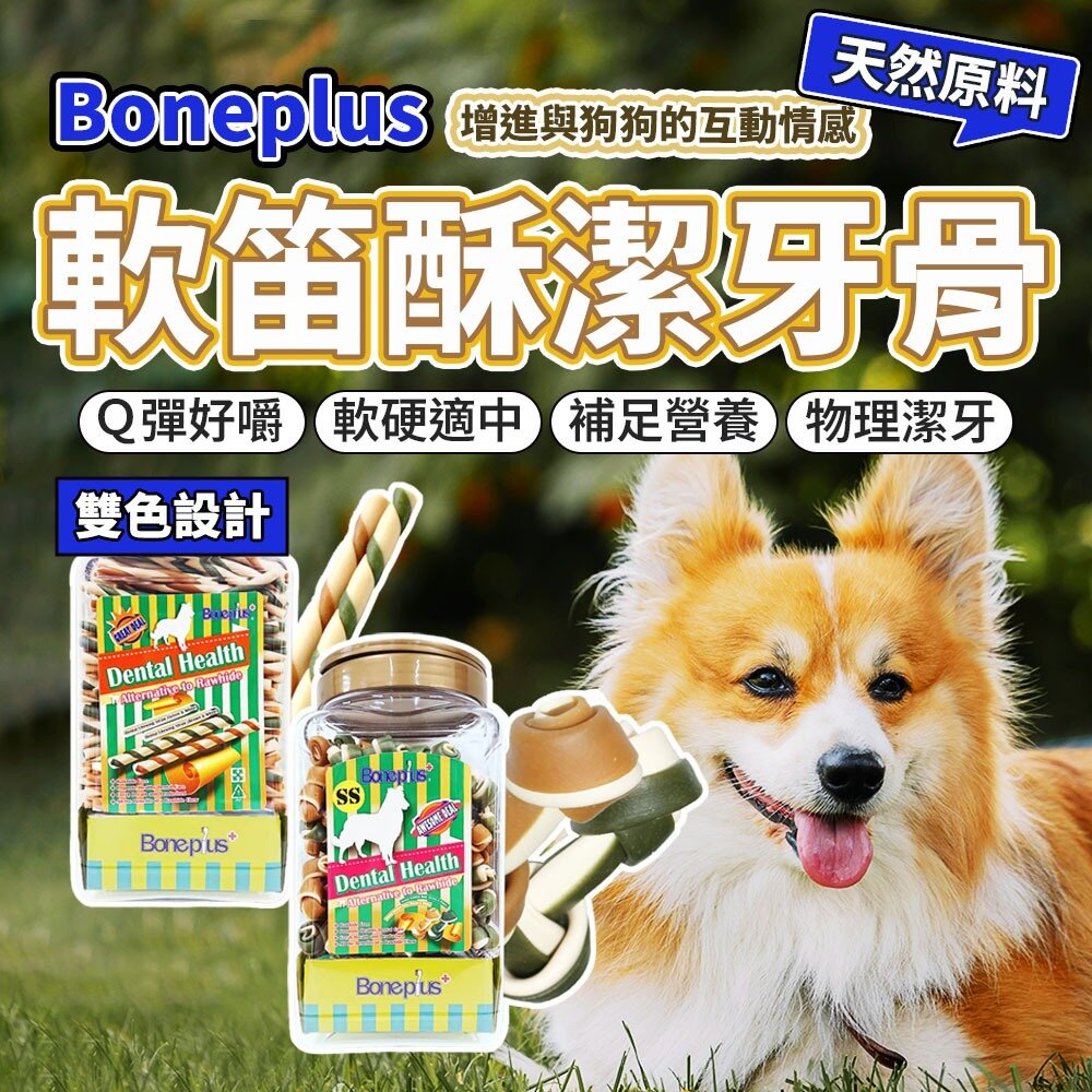 6043409945-買1送2 Boneplus BP綜合雙色軟笛酥 軟笛酥 潔牙骨 打結骨 磨牙 耐咬棒 潔牙骨 狗零食毛掌櫃寵物店