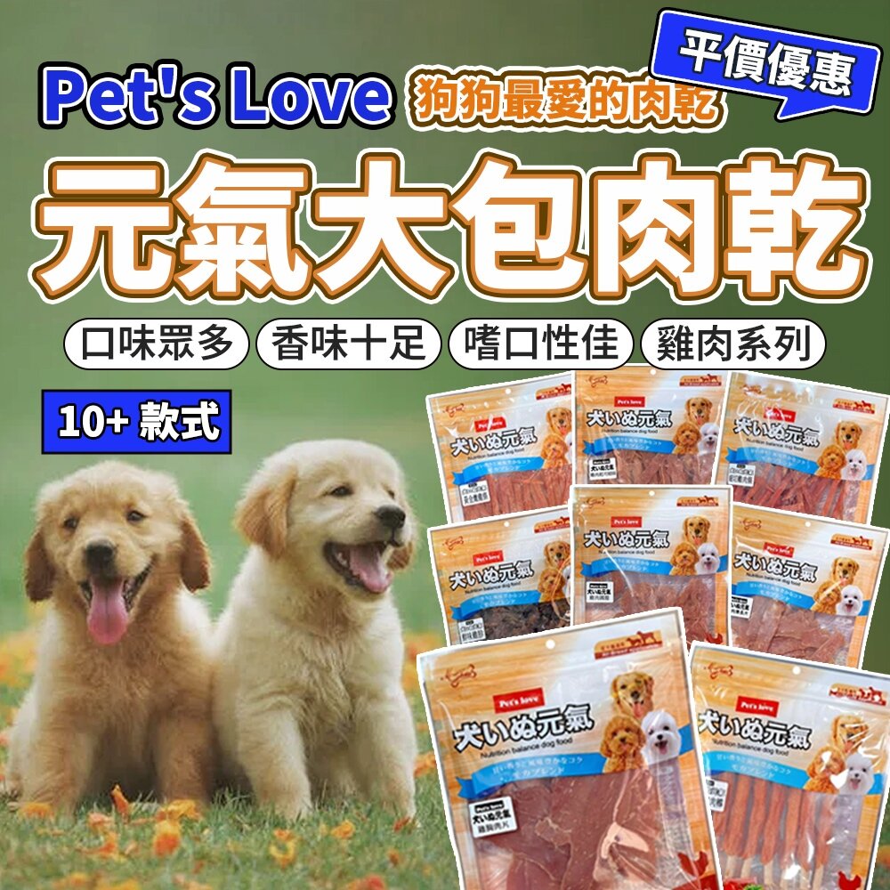 6245860570-PET'S LOVE 元氣 狗零食 寵物肉乾 狗肉乾 挑嘴犬 犬零食 全犬適用 狗零食毛掌櫃寵物店