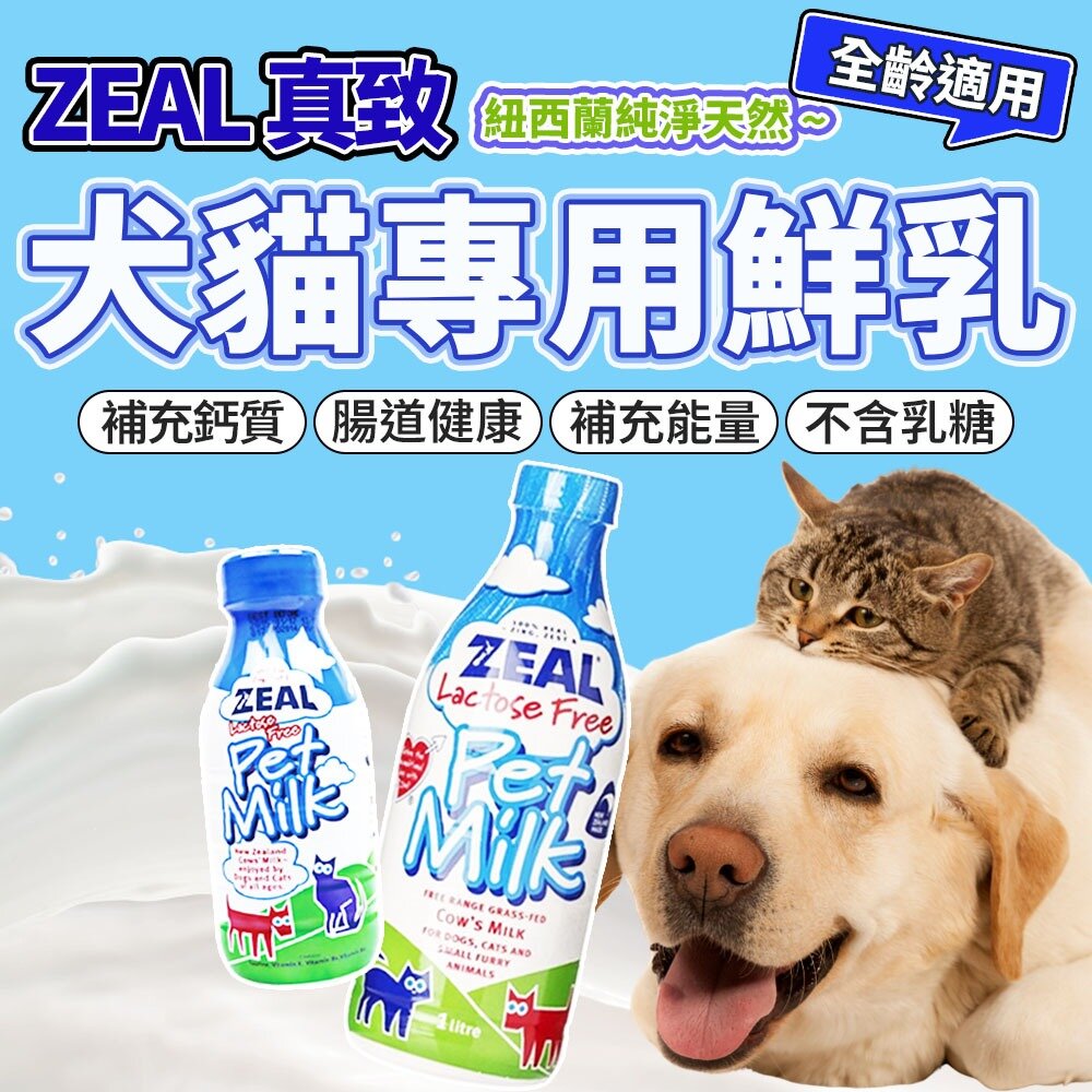 6341220343-ZEAL 真致 犬貓牛奶 牛乳 鮮奶 紐西蘭犬貓專用鮮乳 幼貓 幼犬毛掌櫃寵物店