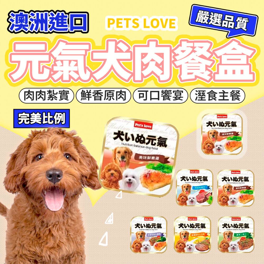 6458487388-Pets love 元氣犬餐盒 狗餐盒 西沙 餐盒 狗罐頭 肉肉大餐毛掌櫃寵物店