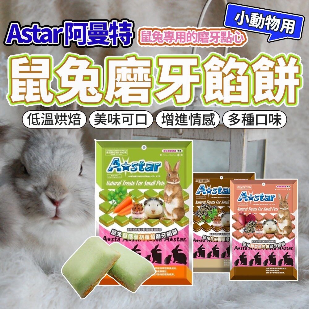 Armonto 阿曼特 鼠兔磨牙餅乾 小寵餅乾 老鼠 兔子 磨牙棒 口酥餅 磨牙餅 小動物零食毛掌櫃寵物店-圖片-1