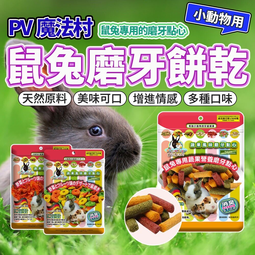 Armonto 阿曼特 鼠兔磨牙餅乾 小寵餅乾 老鼠 兔子 磨牙棒 口酥餅 磨牙餅 小動物零食毛掌櫃寵物店-圖片-2