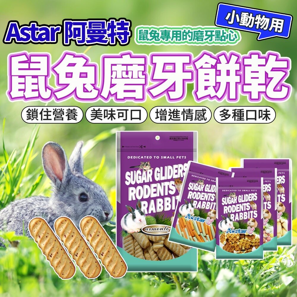 6668378523-Armonto 阿曼特 鼠兔磨牙餅乾 小寵餅乾 老鼠 兔子 磨牙棒 口酥餅 磨牙餅 小動物零食毛掌櫃寵物店