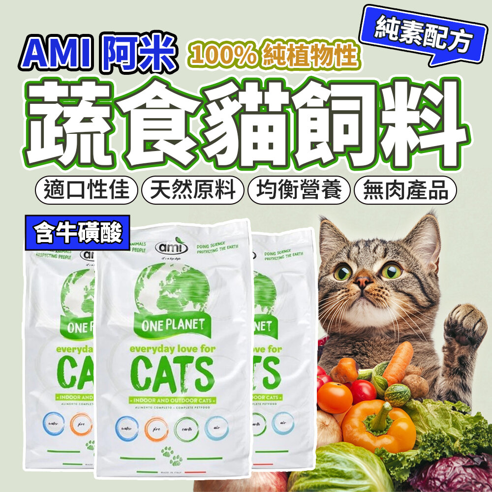 6866639895-Ami Cat 阿米喵 層層保護 抗過敏配方 貓飼料 素食 貓飼料毛掌櫃寵物店