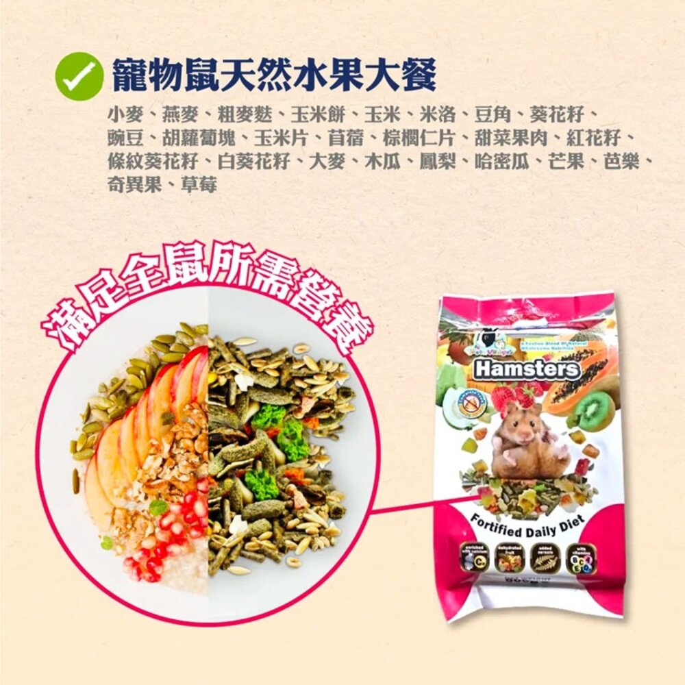 寵物鼠 飼料 水果大餐 倉鼠 沙鼠 全鼠 老鼠 荷蘭特級機能 綜合均衡 魔法村 阿曼特毛掌櫃寵物店-圖片-5