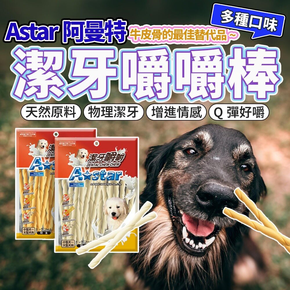 7143829306-阿曼特 AM 牛奶潔牙嚼嚼骨 潔牙骨 牛奶棒 起司棒 牛奶骨結 磨牙 狗零食毛掌櫃寵物店