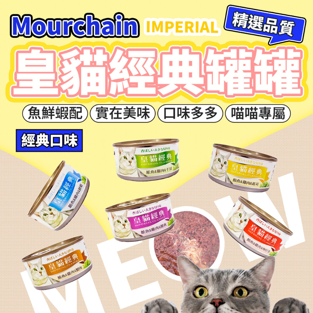 7164961778-皇貓經典 罐特級貓罐 6種口味 紅肉鮪魚 浪貓最愛 大罐 紅肉貓罐 貓罐頭毛掌櫃寵物店