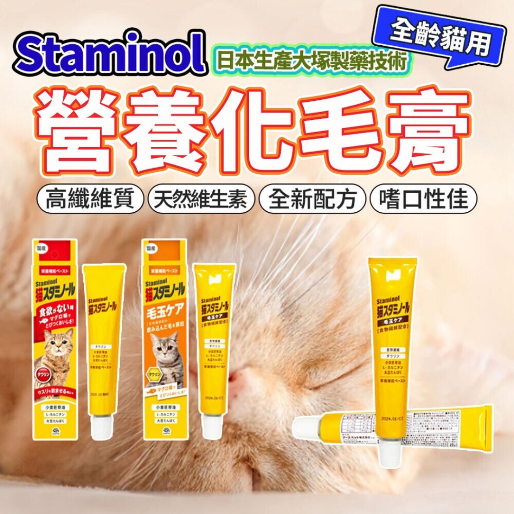 7347829206-Staminol-貓專用毛球護理 增進食慾營養膏DHA 強效化毛膏 貓專用 毛球護理 DHA 保健品毛掌櫃寵物店