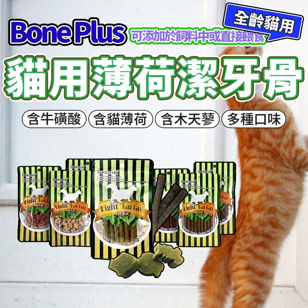 7468274612-Boneplus 魔法村 貓潔牙骨 魚型潔牙條 薄荷葉 BP-311 BP-383 貓零食毛掌櫃寵物店