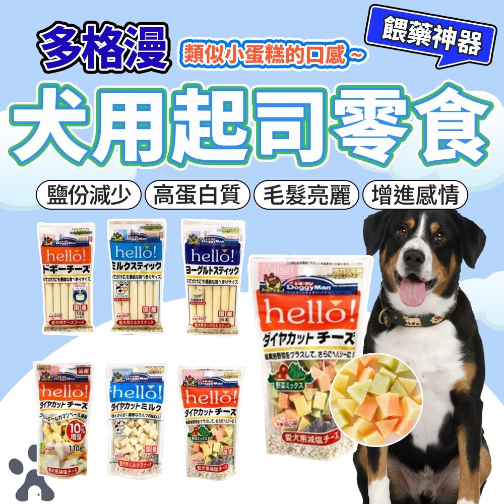 7643431816-Doggyman 多格漫 Hello 起司 起司塊 起司條 起司膏 寵物起司 零食 狗零食 貓零食毛掌櫃寵物店