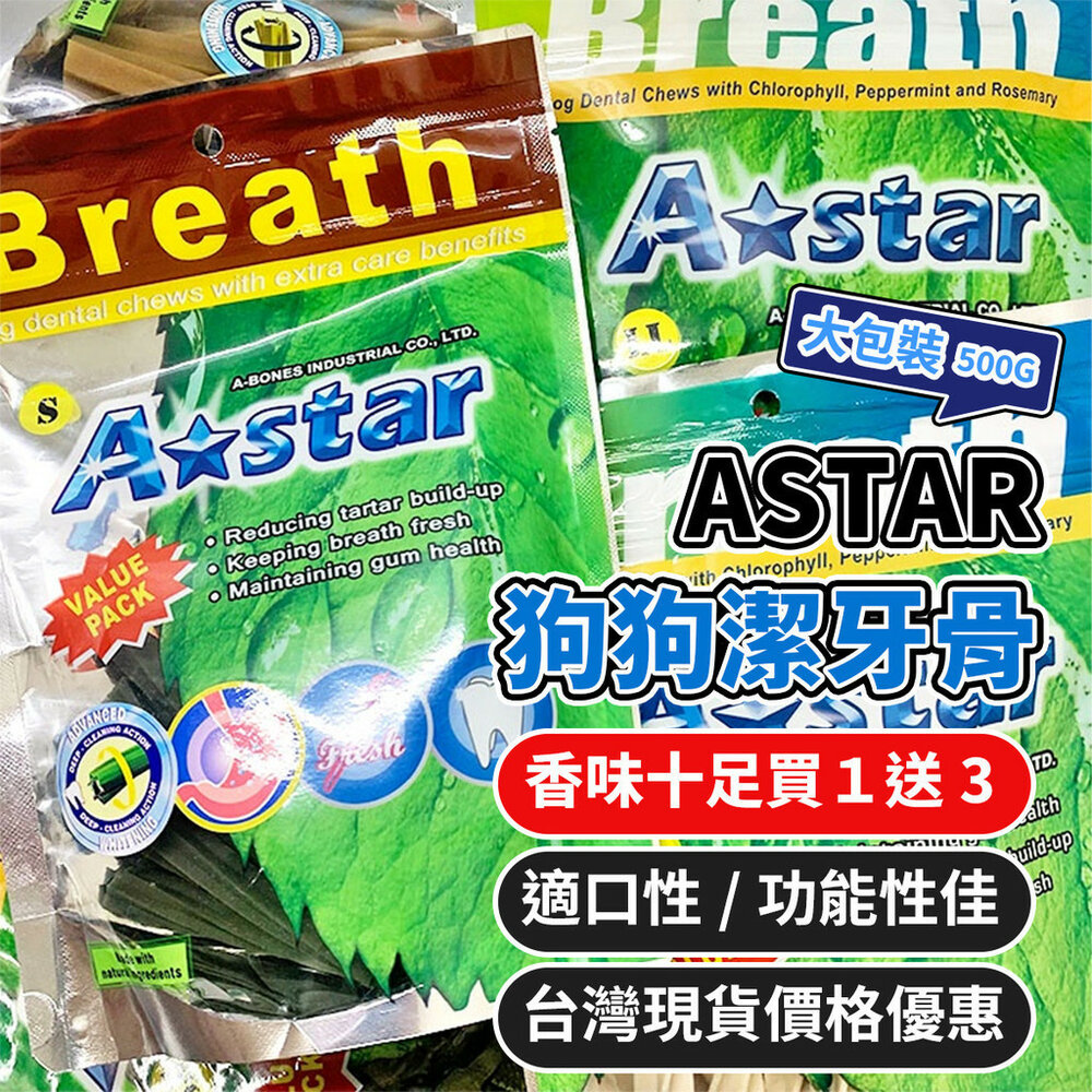 7947824711-買1送3 AStar 潔牙骨 大包裝 255g 狗潔牙骨 潔牙棒 耐咬零食 磨牙 耐咬棒 狗零食毛掌櫃寵物店