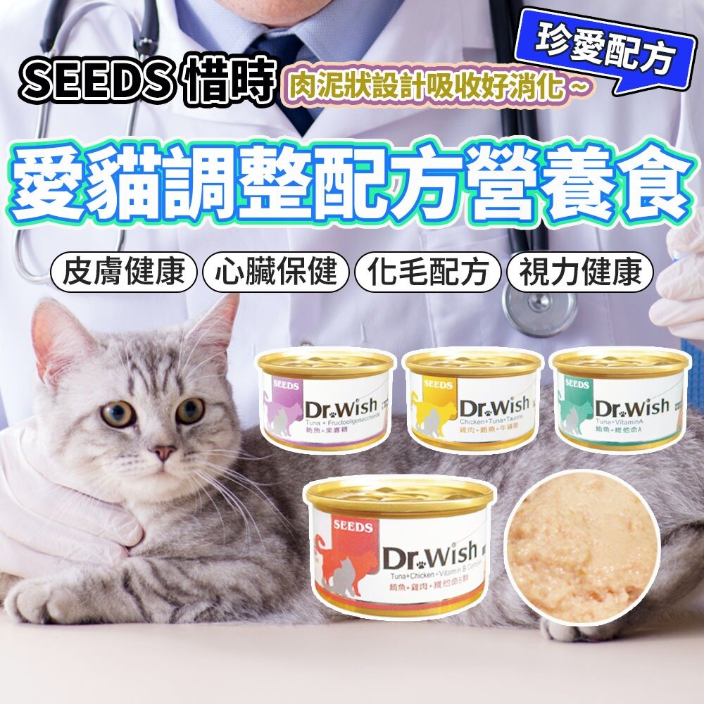 8303165125-SEEDS 惜時 Dr.Wish 愛貓調整配方營養食 泥狀機能罐 85g drwish 貓罐頭毛掌櫃寵物店