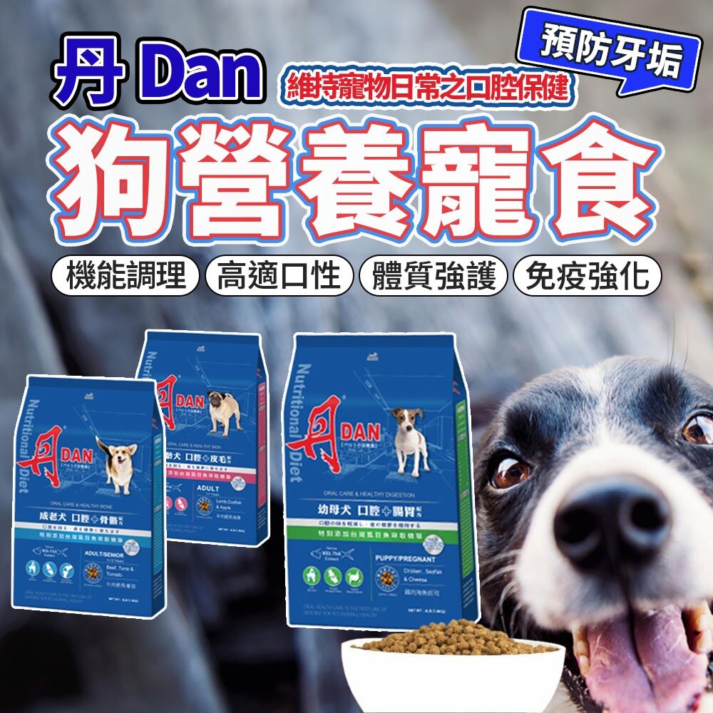 8431581813-丹 DAN 狗飼料 狗狗營養膳食系列 狗飼料毛掌櫃寵物店