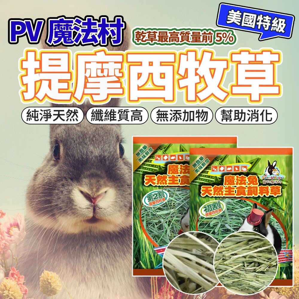 8602664015-提摩西 牧草初割、二割牧草 425g一包  兔子牧草 兔子飼料 鼠兔 小動物毛掌櫃寵物店