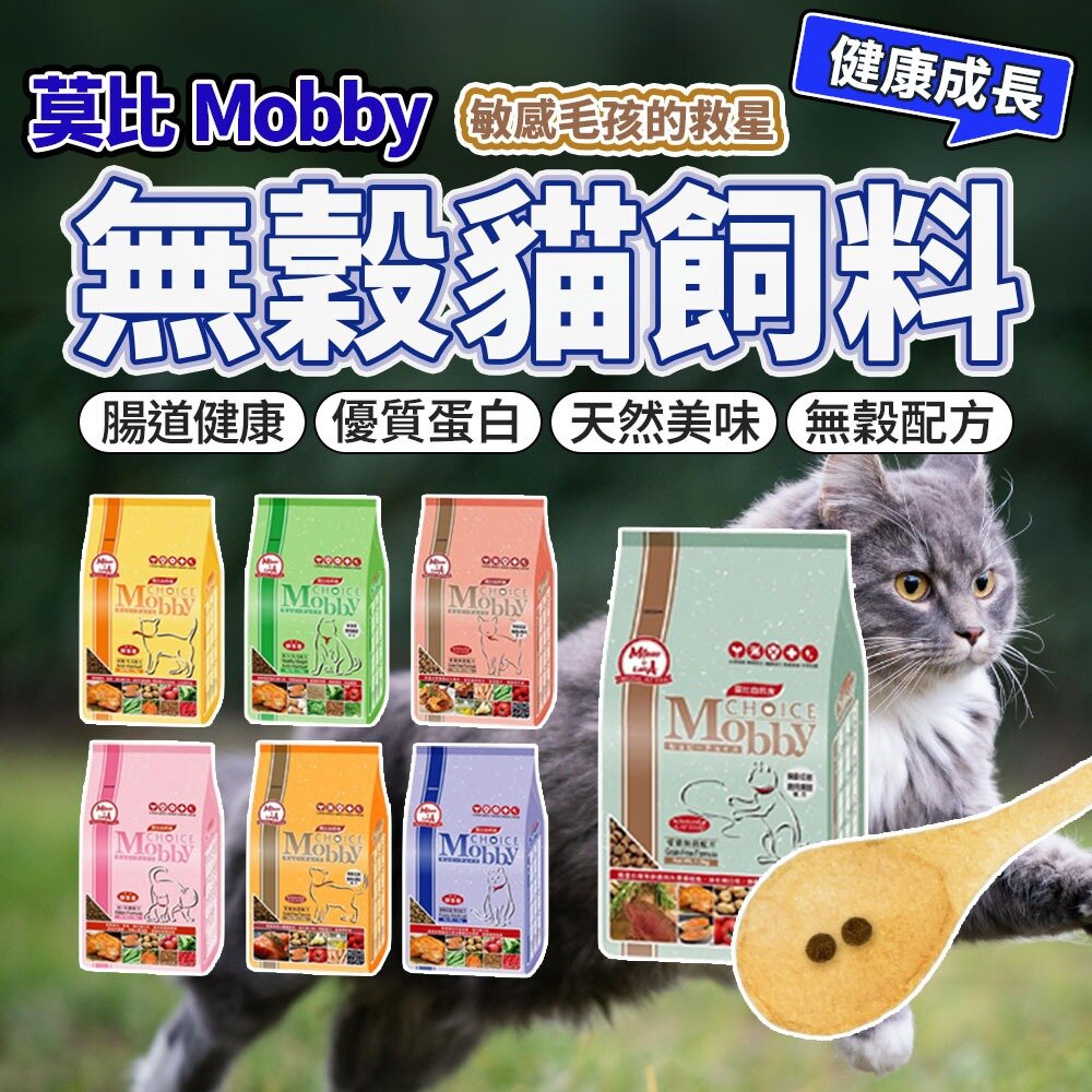 8702852299-莫比 莫比貓飼料 無穀貓飼料 莫比挑嘴貓 化毛貓 鵪鶉 幼母貓 低卡貓 高齡貓 貓飼料毛掌櫃寵物店