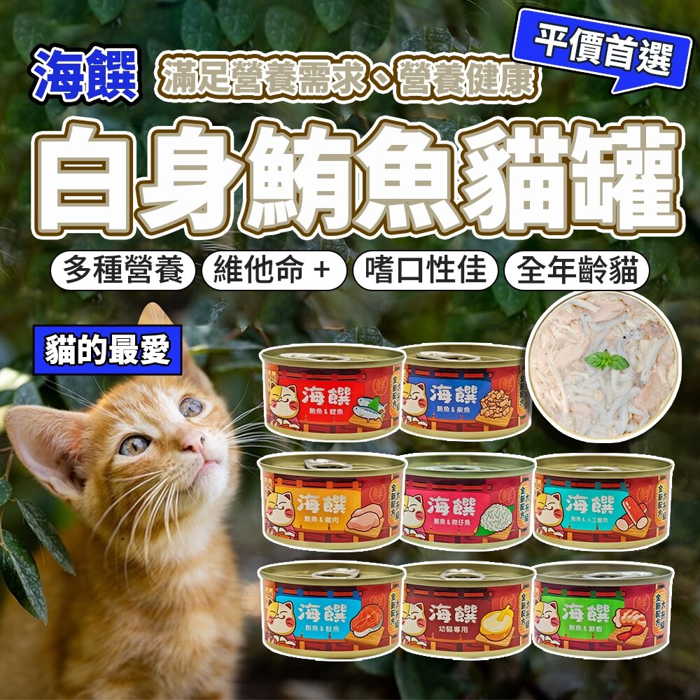 8702870762-海饌 貓咪白肉 副食罐 貓罐 膠狀 貓罐頭 香濃貓罐 白肉罐頭 優質罐頭 貓罐頭毛掌櫃寵物店