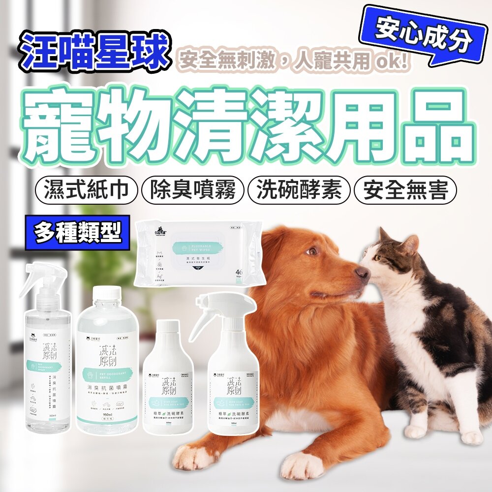 9181218936-汪喵星球 寵物清潔用品 洗碗酵素 寵物清潔 寵物洗碗精 寵物濕紙巾 消臭抗菌噴霧 美容用品毛掌櫃寵物店