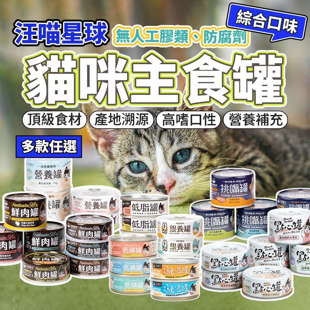 9805593183-汪喵星球 主食罐 貓咪主食罐 汪喵星球罐頭 貓罐頭 挑嘴罐 低磷罐 幼貓罐頭 湯罐 副食罐 貓毛掌櫃寵物店