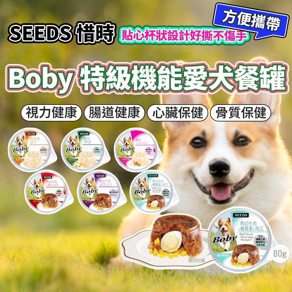 9919062367-Boby 機能愛犬餐杯 惜時 SEEDS 狗罐頭 狗狗罐頭 寵物罐頭 惜時狗罐頭 柴犬罐頭 犬罐頭 狗狗毛掌櫃寵物店