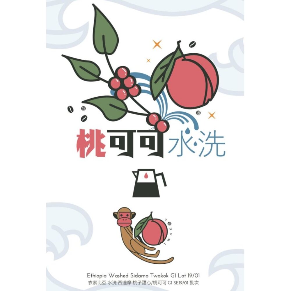 240723124201-衣索比亞 桃可可 桃子甜心 水洗 淺烘焙