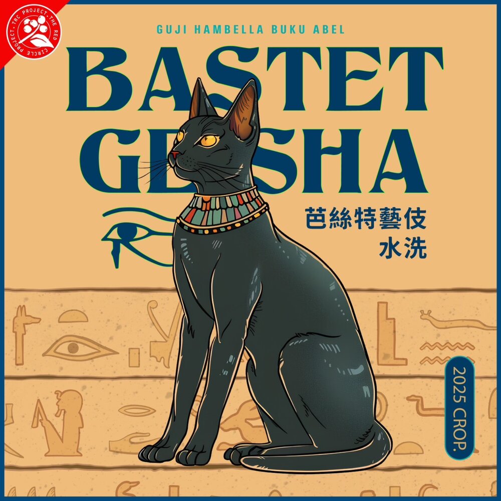 250519130508-衣索比亞 罕貝拉-布穀阿貝兒 芭絲特藝伎 水洗 淺烘焙
