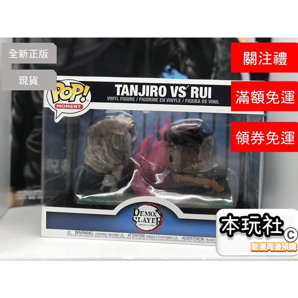 13553252918-現貨 POP 經典時刻 炭治郎 VS 累 鬼滅之刃 全新 正版 FUNKO PVC 公仔